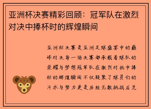 亚洲杯决赛精彩回顾：冠军队在激烈对决中捧杯时的辉煌瞬间