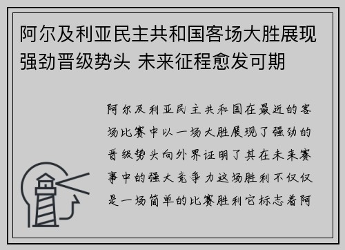 阿尔及利亚民主共和国客场大胜展现强劲晋级势头 未来征程愈发可期