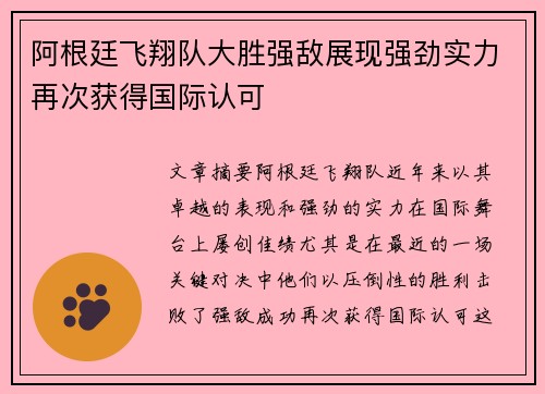 阿根廷飞翔队大胜强敌展现强劲实力再次获得国际认可