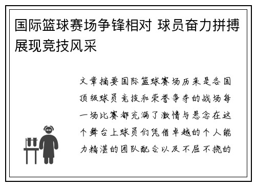 国际篮球赛场争锋相对 球员奋力拼搏展现竞技风采