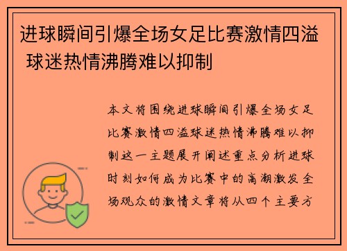 进球瞬间引爆全场女足比赛激情四溢 球迷热情沸腾难以抑制