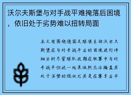 沃尔夫斯堡与对手战平难掩落后困境，依旧处于劣势难以扭转局面