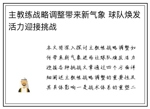 主教练战略调整带来新气象 球队焕发活力迎接挑战