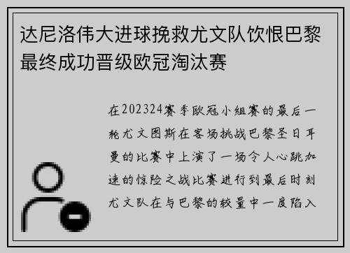 达尼洛伟大进球挽救尤文队饮恨巴黎最终成功晋级欧冠淘汰赛