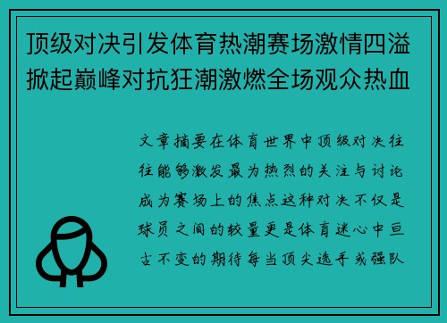 顶级对决引发体育热潮赛场激情四溢掀起巅峰对抗狂潮激燃全场观众热血沸腾