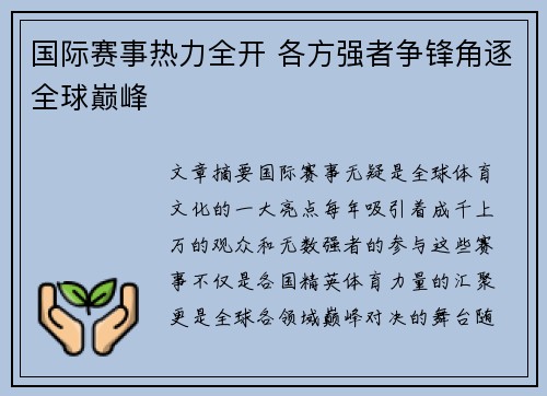 国际赛事热力全开 各方强者争锋角逐全球巅峰