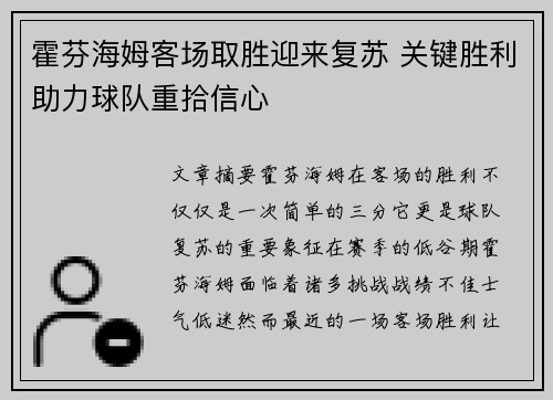 霍芬海姆客场取胜迎来复苏 关键胜利助力球队重拾信心