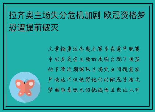 拉齐奥主场失分危机加剧 欧冠资格梦恐遭提前破灭