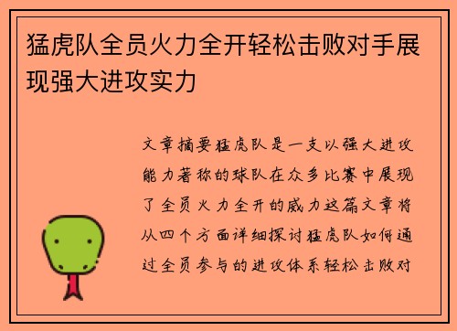 猛虎队全员火力全开轻松击败对手展现强大进攻实力