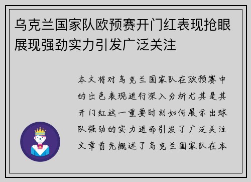 乌克兰国家队欧预赛开门红表现抢眼展现强劲实力引发广泛关注