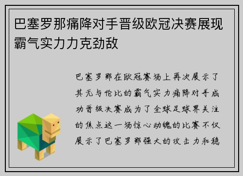 巴塞罗那痛降对手晋级欧冠决赛展现霸气实力力克劲敌