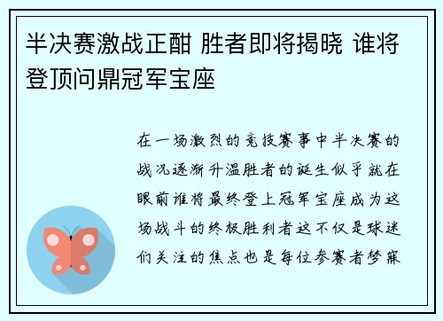 半决赛激战正酣 胜者即将揭晓 谁将登顶问鼎冠军宝座
