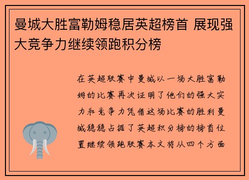 曼城大胜富勒姆稳居英超榜首 展现强大竞争力继续领跑积分榜