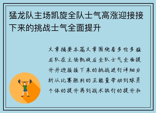 猛龙队主场凯旋全队士气高涨迎接接下来的挑战士气全面提升