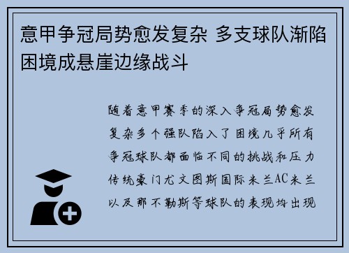 意甲争冠局势愈发复杂 多支球队渐陷困境成悬崖边缘战斗