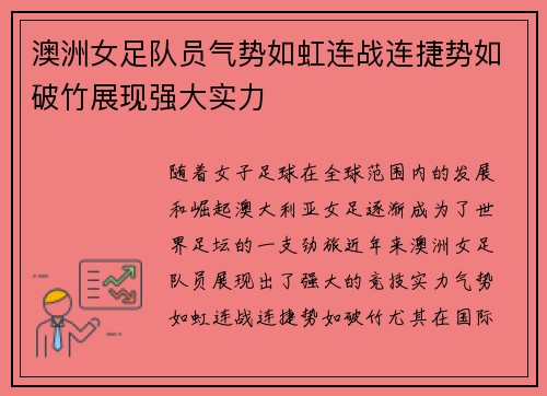 澳洲女足队员气势如虹连战连捷势如破竹展现强大实力