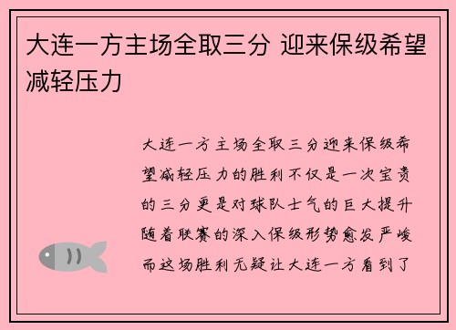大连一方主场全取三分 迎来保级希望减轻压力