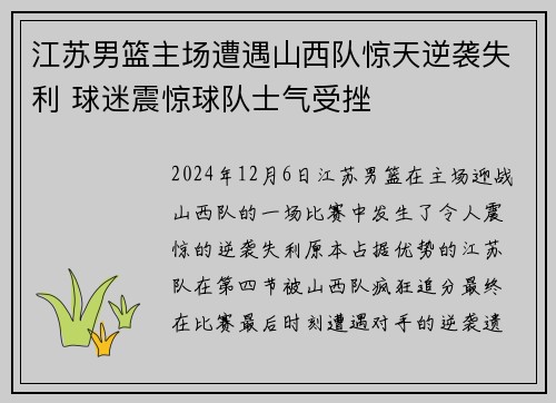 江苏男篮主场遭遇山西队惊天逆袭失利 球迷震惊球队士气受挫