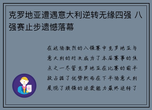 克罗地亚遭遇意大利逆转无缘四强 八强赛止步遗憾落幕