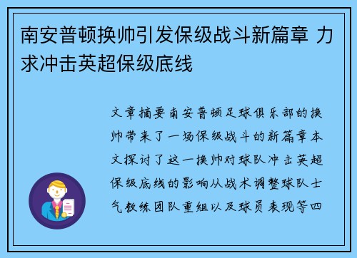 南安普顿换帅引发保级战斗新篇章 力求冲击英超保级底线