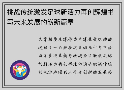 挑战传统激发足球新活力再创辉煌书写未来发展的崭新篇章