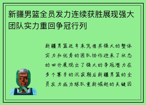 新疆男篮全员发力连续获胜展现强大团队实力重回争冠行列
