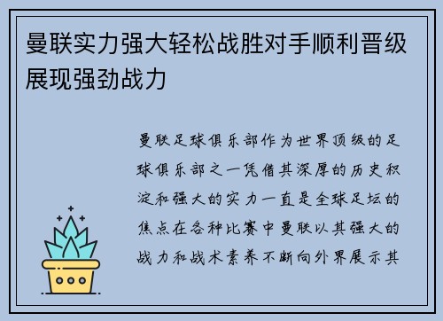 曼联实力强大轻松战胜对手顺利晋级展现强劲战力