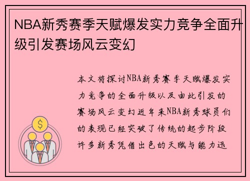 NBA新秀赛季天赋爆发实力竞争全面升级引发赛场风云变幻