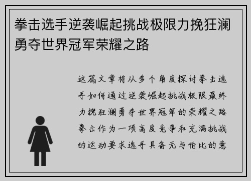 拳击选手逆袭崛起挑战极限力挽狂澜勇夺世界冠军荣耀之路