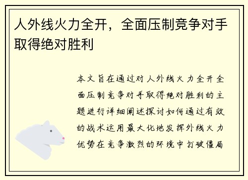 人外线火力全开，全面压制竞争对手取得绝对胜利