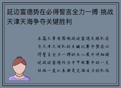 延边富德势在必得誓言全力一搏 挑战天津天海争夺关键胜利