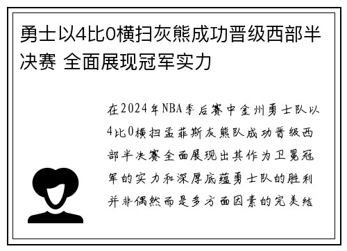 勇士以4比0横扫灰熊成功晋级西部半决赛 全面展现冠军实力
