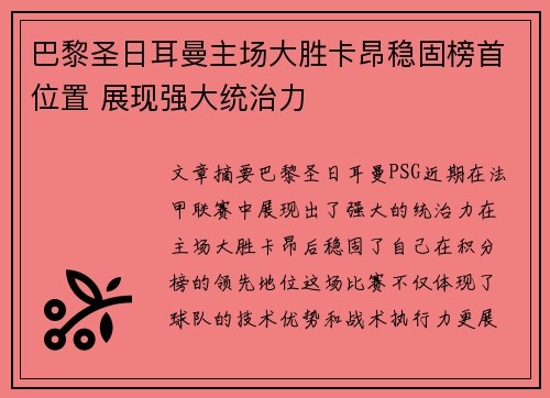 巴黎圣日耳曼主场大胜卡昂稳固榜首位置 展现强大统治力