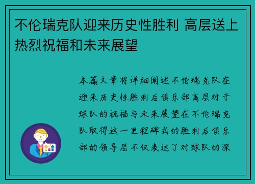 不伦瑞克队迎来历史性胜利 高层送上热烈祝福和未来展望