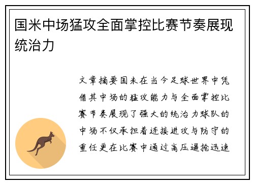 国米中场猛攻全面掌控比赛节奏展现统治力