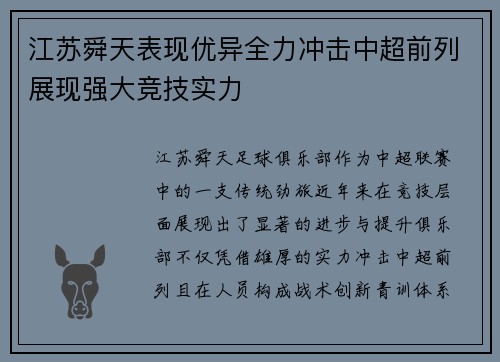江苏舜天表现优异全力冲击中超前列展现强大竞技实力