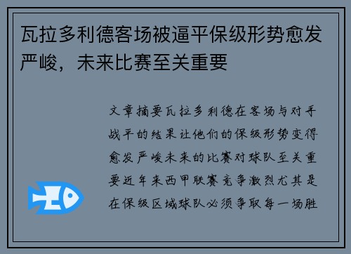 瓦拉多利德客场被逼平保级形势愈发严峻，未来比赛至关重要