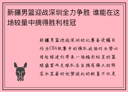 新疆男篮迎战深圳全力争胜 谁能在这场较量中摘得胜利桂冠