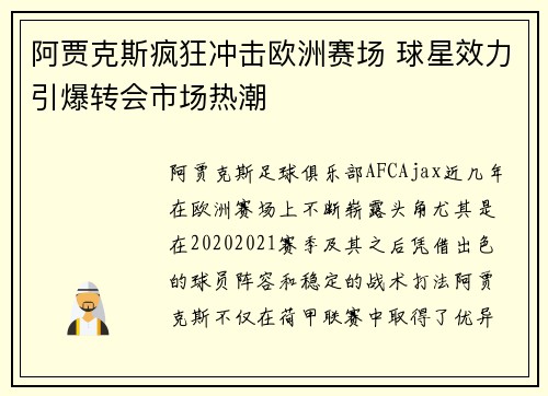 阿贾克斯疯狂冲击欧洲赛场 球星效力引爆转会市场热潮