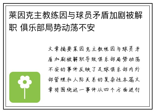 莱因克主教练因与球员矛盾加剧被解职 俱乐部局势动荡不安