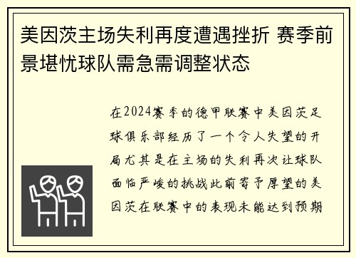 美因茨主场失利再度遭遇挫折 赛季前景堪忧球队需急需调整状态