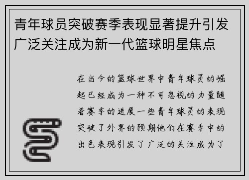青年球员突破赛季表现显著提升引发广泛关注成为新一代篮球明星焦点