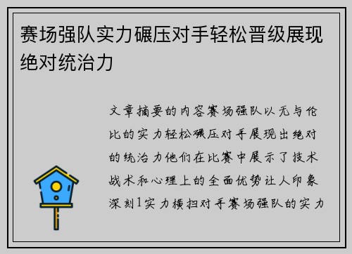 赛场强队实力碾压对手轻松晋级展现绝对统治力