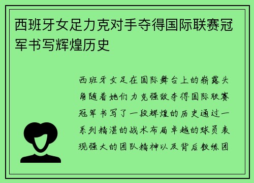 西班牙女足力克对手夺得国际联赛冠军书写辉煌历史
