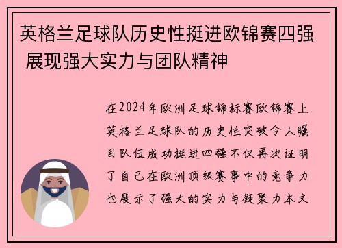 英格兰足球队历史性挺进欧锦赛四强 展现强大实力与团队精神