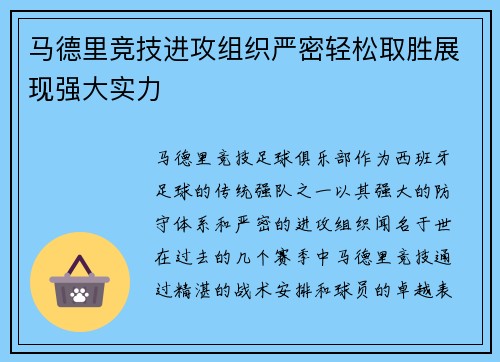 马德里竞技进攻组织严密轻松取胜展现强大实力