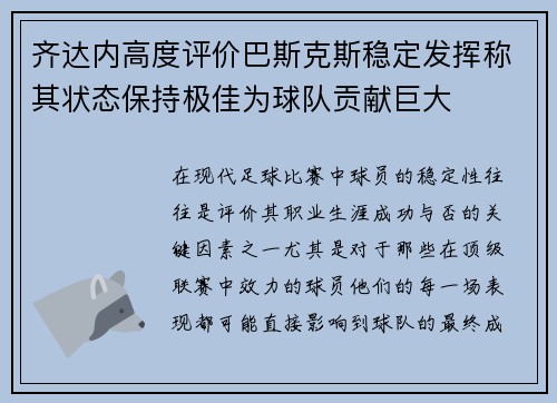 齐达内高度评价巴斯克斯稳定发挥称其状态保持极佳为球队贡献巨大