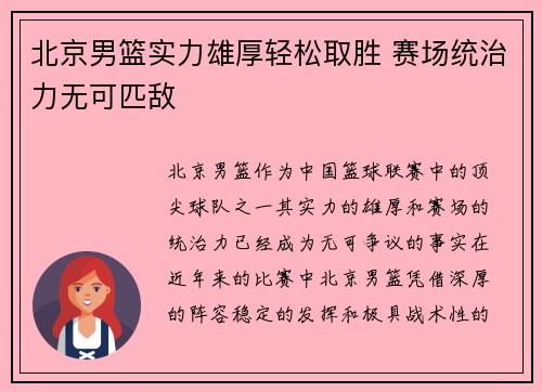 北京男篮实力雄厚轻松取胜 赛场统治力无可匹敌
