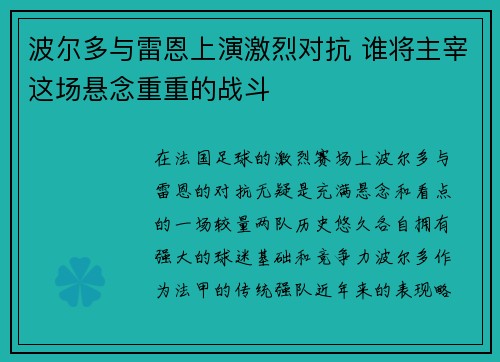 波尔多与雷恩上演激烈对抗 谁将主宰这场悬念重重的战斗