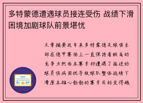 多特蒙德遭遇球员接连受伤 战绩下滑困境加剧球队前景堪忧